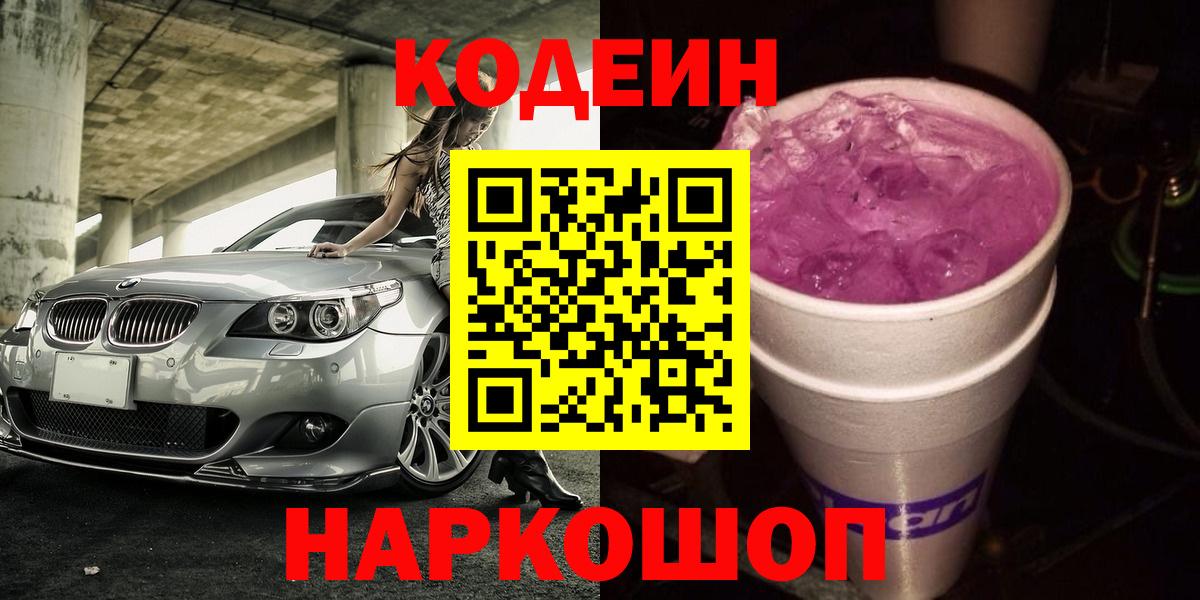 Кодеиновый сироп Lean напиток Lean (лин)  Вход с VPN  Липецк  Codein Purple Drank 