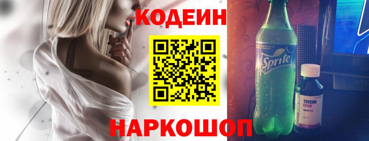 Кодеин напиток Lean (лин) Липецк